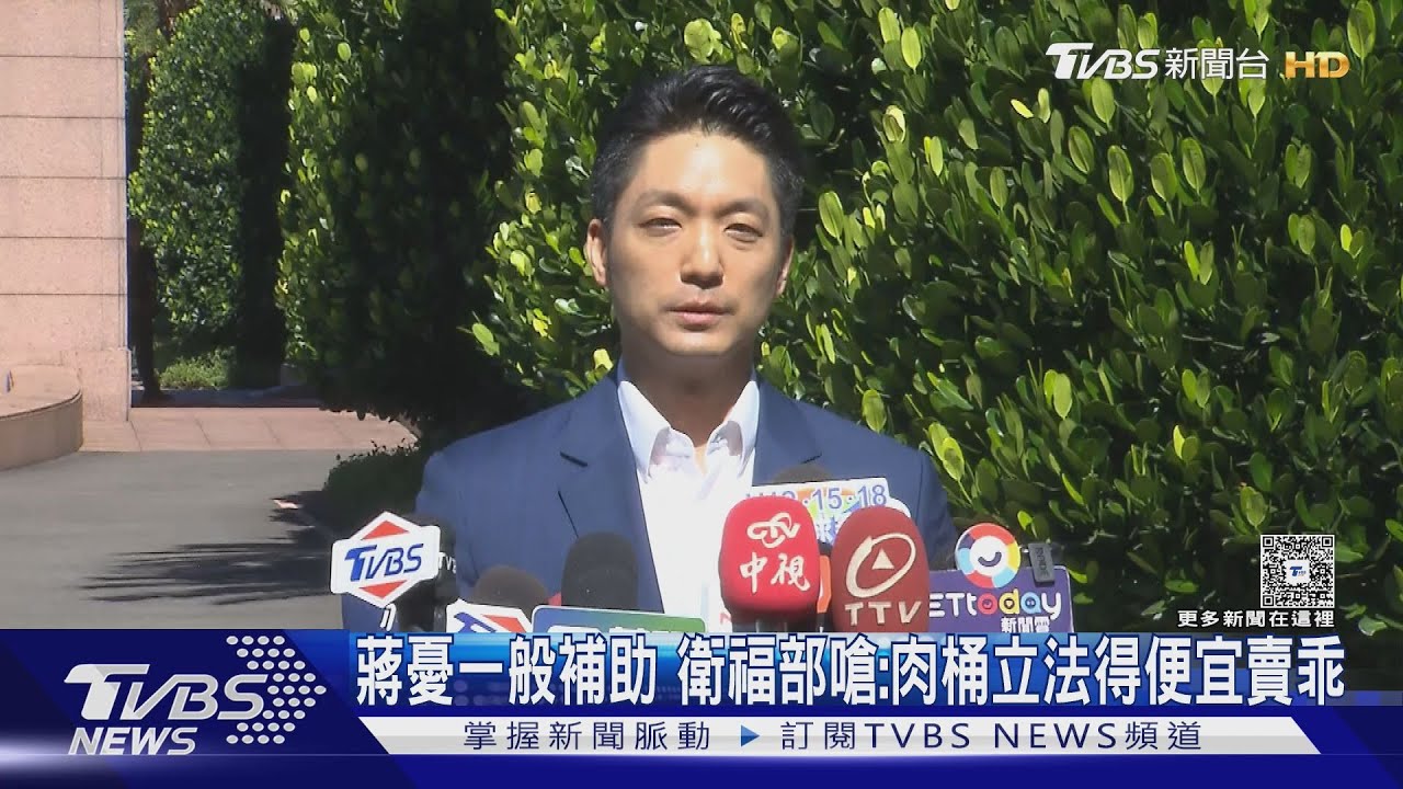 蔣憂一般補助　衛福部嗆：肉桶立法得便宜賣乖