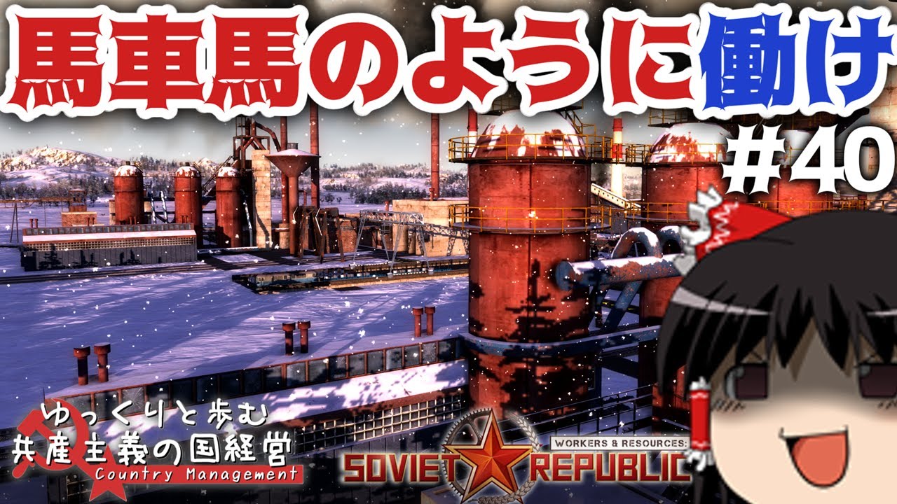 【Workers & Resources: Soviet Republic】#40 ゆっくりと歩む共産主義の国経営【ゆっくり実況】