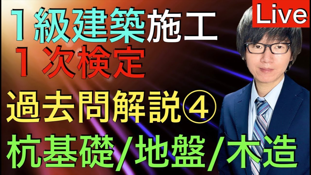 【2026/3/31 21:00〜 Live】1級建築施工管理技士 第一次検定 過去問解説 建築学 基礎構造、木構造【令和8年度 2026年度版】