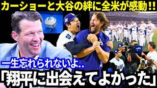【大谷翔平】感動のサプライズリングセレモニー！現役を離れたカーショーから溢れ出た本音。「ショウヘイに出会えて良かった」２人の絆に全米が感動！一生忘れられないエピソード！【MLB／ドジャース】