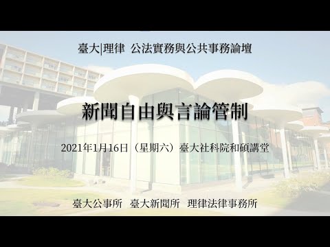新聞自由與言論管制學術研討會