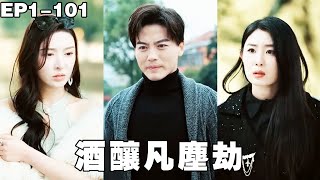 小夥意外發現自己只要喝酒就能獲得超能力，報復背叛自己的四個女人奪回家產，攜手女總裁走上人生巔峰！【酒酿凡尘劫】【全集】#男频 #爽文 #短剧 #逆袭 #250308jn