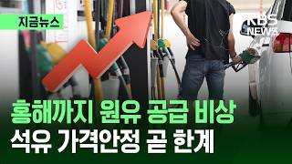 [지금뉴스] 중동 원유 공급 차질…기름값 다시 급등 조짐 / KBS 2026.07.26.