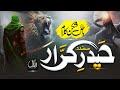 Superhit Manqabat 2024 - Haider E Karrar Safdar - Beautiful Manqbat E Mola Ali by Abdullah Hassan