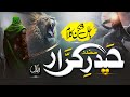 Superhit Manqabat 2024 Haider E Karrar Safdar Beautiful Manqbat E Mola Ali By Abdullah Hassan
