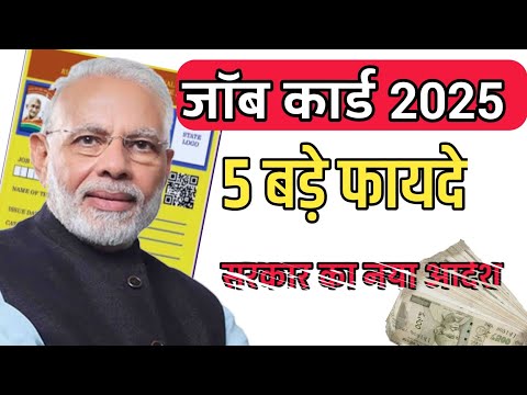 "2025 में Job Card के 5 बड़े फायदे | जानिए नरेगा जॉब कार्ड के असली लाभ|job card benifits 2025