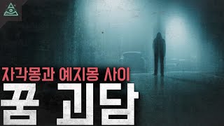 Download lagu [실화 모음집]꿈 속에서 일어난 일들 '꿈 괴담'ㅣ무서운이야기ㅣ mp3