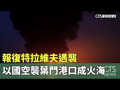 報復特拉維夫遇襲　以國空襲葉門港口成火海