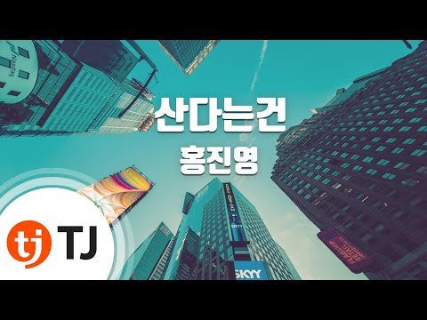 [TJ노래방] 산다는건 - 홍진영 (Cheer Up - Hong Jin Young) / TJ Karaoke