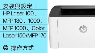 如何在 Windows 中安裝 HP Laser 100/MFP 130、1003、1008、MFP 1130/1180、Color Laser 150/MFP 170 印表機