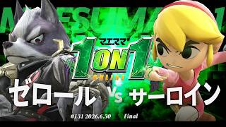 マエスマ'1on1#131 [F] ゼロール(ウルフ) VS サーロイン(トゥーンリンク) #マエスマ #スマブラSP