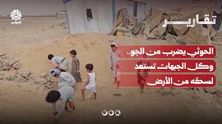 الحوثي يضرب من الجو.. وكل الجبهات تستعد لسحقه من الأرض