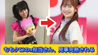 ももクロのπ担当さん、見事完熟される【ネットの反応】#ももクロ #佐々木彩夏 #イケおじ認定