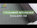 Ткань потолочная темно-серая (теплый оттенок) Frota-6/01, автовелюр на поролоне 2.8 мм с сеткой ширина 1.55 метра детальная фотка