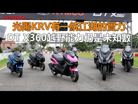 光陽KRV有一統江湖的實力 DT X360越野能力仍是未知數