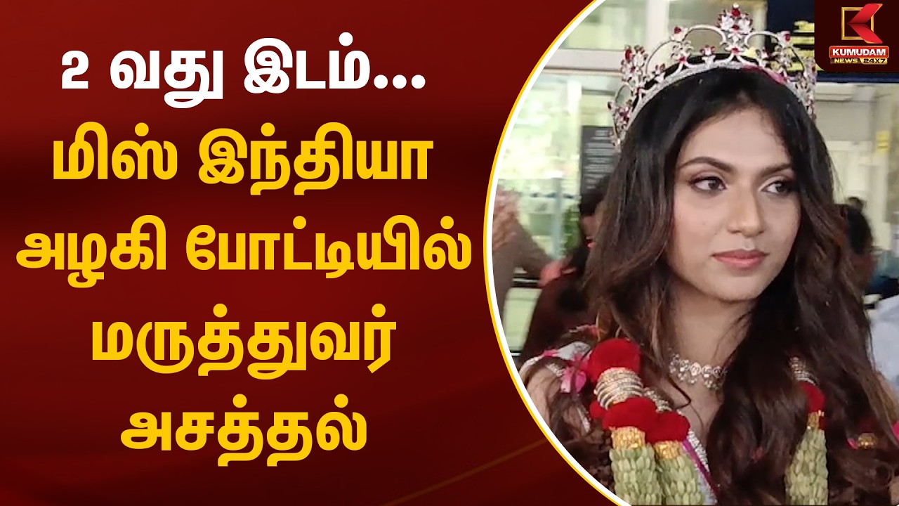 2 வது இடம்... மிஸ் இந்தியா அழகி போட்டியில் மருத்துவர் அசத்தல் | Miss India Girl | Kumudam News