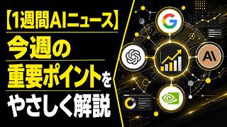 【1週間AIニュース】検索・仕事・科学に広がるAI、今週の変化を一気に解説