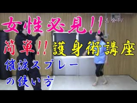 第八十八回【積志会TV】女性必見！簡単！護身術講座！催涙スプレーの使い方