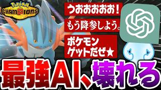 【AIゲーム実況】ポケモン対戦の全てを知る『最強人工知能』がぶっ壊れました...【ポケモンチャンピオンズ】