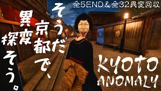 【全5END＆全32異変回収】そうだ京都で、異変探そう。【Kyoto Anomaly】
