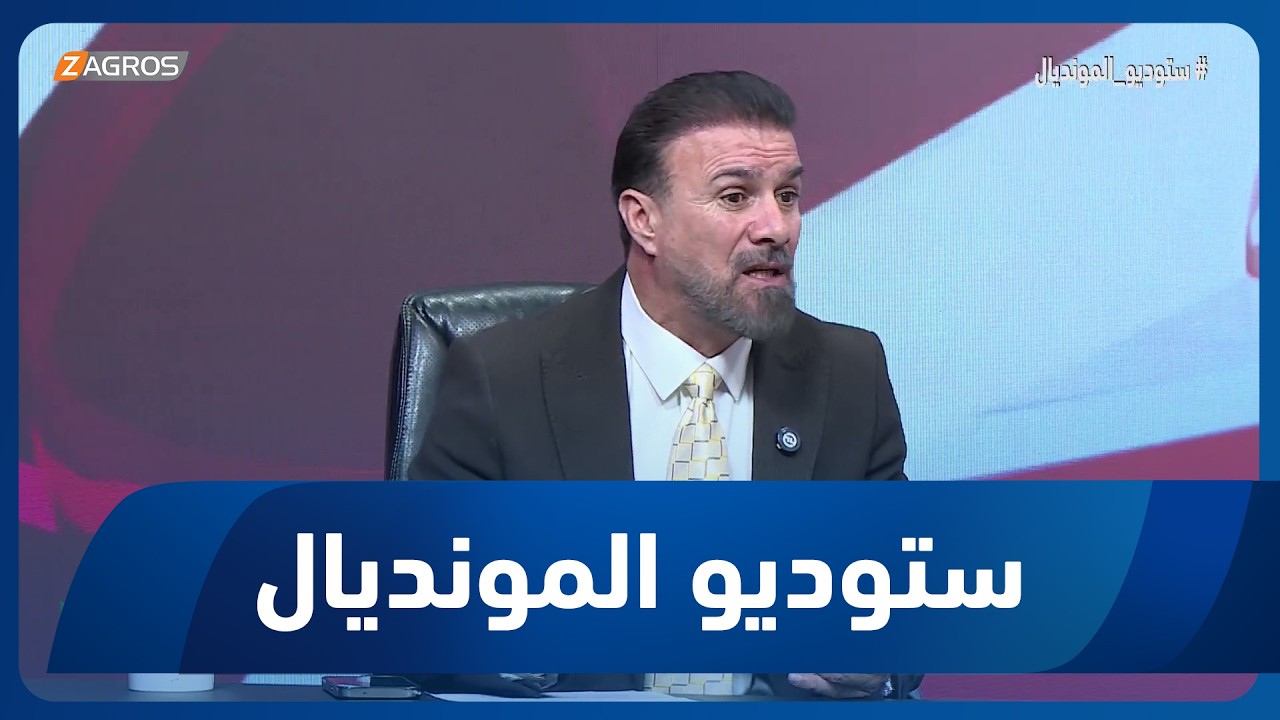 فيديو | صفاء عدنان: هدف أيمن واحد من أجمل أهداف مباراة العراق والنرويج