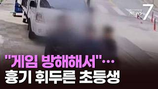 게임 방해했다고…PC방서 또래에 흉기 휘두른 초등생 [뉴스7]