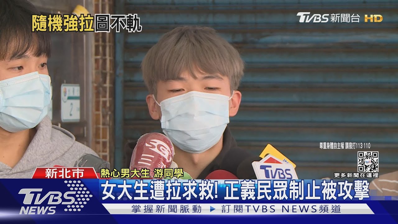 快救我！陌生男強拉女大生　熱心路人解圍