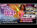 Nonstop Superhit | ज्याचे पाशी गाडी बंगला | Audio Jukebox