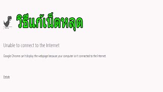 เน็ตหลุดทำไงมาดูวิธีแก้กันครับ