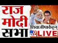 Narendra Modi-Raj Thackeray Shivaji Park Speech LIVE | Mahayuti Sabha | मोदी-राज लाईव्ह  tv9 M