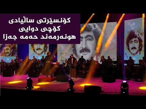 ڤیدیۆ | کۆنسێرتی یادی 15ساڵەی  کۆچی دوایی هونەرمەند و پێشمەرگە حەمە جەزا