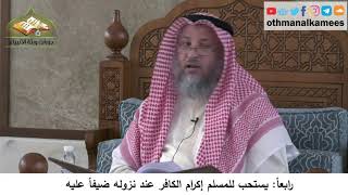 380/313 رابعاً يستحب للمسلم إكرام الكافر عند نزوله ضيفاً عليه - شرح كتاب مختصر العقيدة مجزء