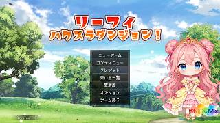 【ゲーム制作】リーフィハクスラダンジョン！【RPGツクールMZ】