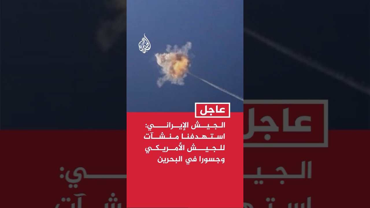 فيديو | الجيش الإيراني: استهدفنا بالمسيرات منشآت للجيش الأمريكي وجسورا في البحرين