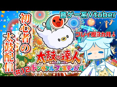 【太鼓の達人】初見曲に挑戦したり自己べを狙ったり。リクエストも大歓迎です!音ゲー系Vtuberの太鼓の達人配信#12【ドンダフルフェスティバル】