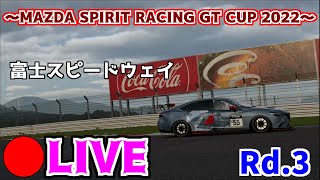 【GT7】MAZDA SPIRIT RACING CUP 2022 Rd.3　富士スピードウェイ