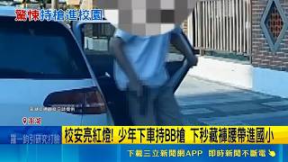澎湖校園亮紅燈！國中生竟帶BB槍闖國小 副議長怒批要求查明動機｜三立新聞網 SETN.com