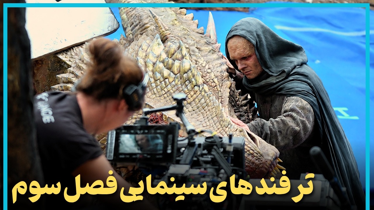 فصل سوم خاندان اژدها رو چطور ساختن؟