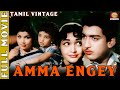 Amma Enge 1964 L Super Hit Classic Tamil Full Movie L R S Manohar Muthuraman Veerappan