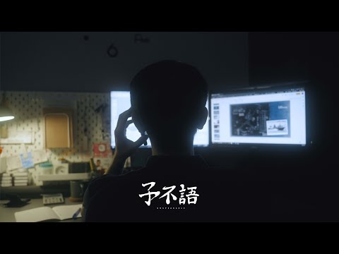 電影《子不語》預告片