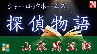 【朗読まとめ】「シャーロック・ホームズ」　山本周五郎長編小説　ナレーター七味春五郎　発行元丸竹書房