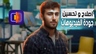 كيفية رفع جودة الفيديو إلى 8K باستخدام أداة الذكاء الاصطناعي | HitPaw Video Enhancer