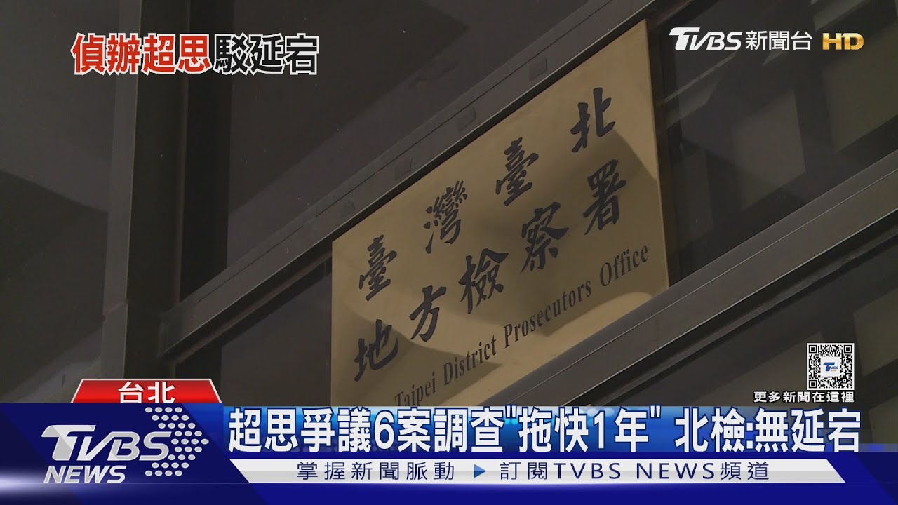 超思爭議6案調查「拖快1年」!北檢:無延宕