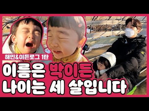 귀여운 이든이 때문에 Ra-ta-ta-ta 울린 심장 ❤‍🩹 해민&이든로그 1탄 [LP]