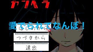 『実況』貴女の愛無しでは生きられない犬です！！！ 第3回【ヤンヘラ】