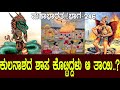 ಕುಲನಾಶದ ಶಾಪ ಕೊಟ್ಟಿದ್ದಳು ಆ ತಾಯಿ Mahabharata Part 
