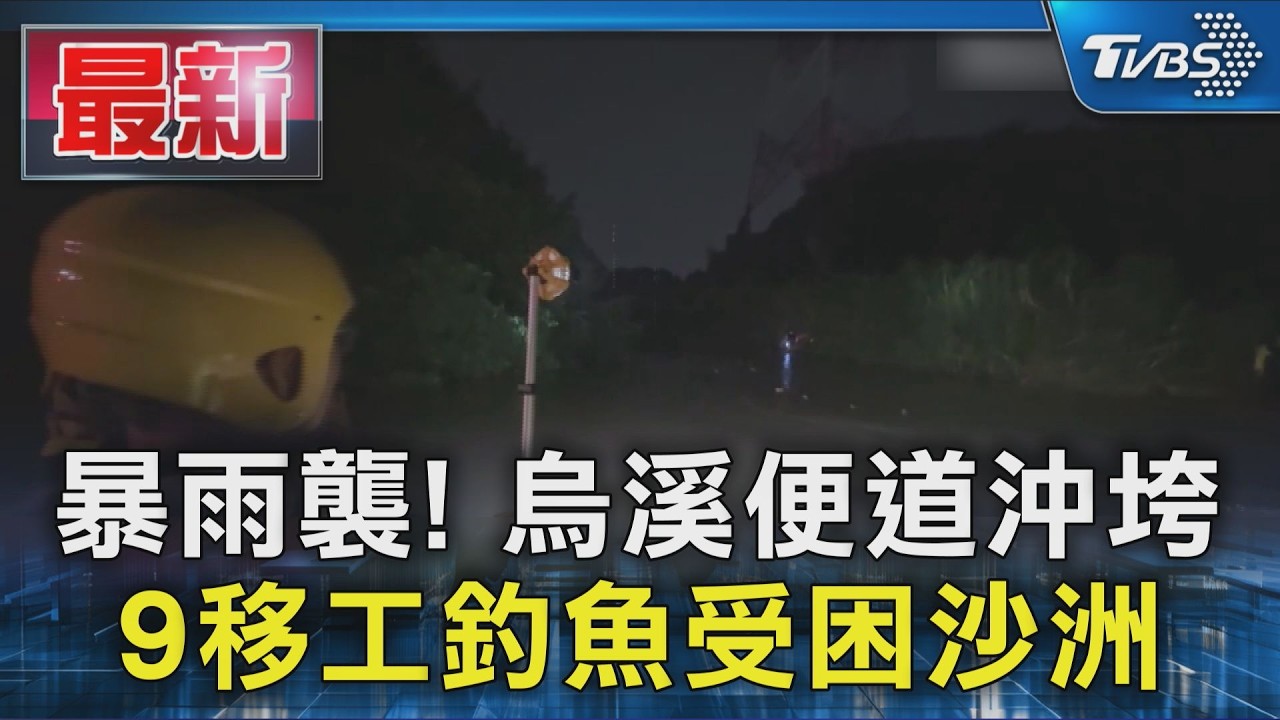 暴雨襲! 烏溪便道沖垮 9移工釣魚受困沙洲｜TVBS新聞 @TVBSNEWS01