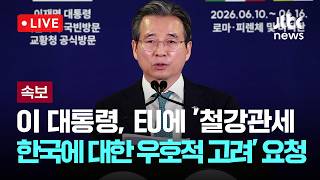 [LIVE] [속보] 이 대통령, EU에 '철강관세 한국에 대한 우호적 고려' 강력요청 [이슈현장] / JTBC News