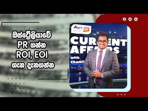 Current affairs | ඔස්ට්රේලියාවේ PR ගන්න ROI, EOI ගැන දැනගන්න Current affairs | ඔස්ට්රේලියාවේ PR ගන්න ROI, EOI ගැන දැනගන්න
