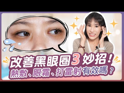 你真的了解黑眼圈嗎？解析3大類型＆快速改善